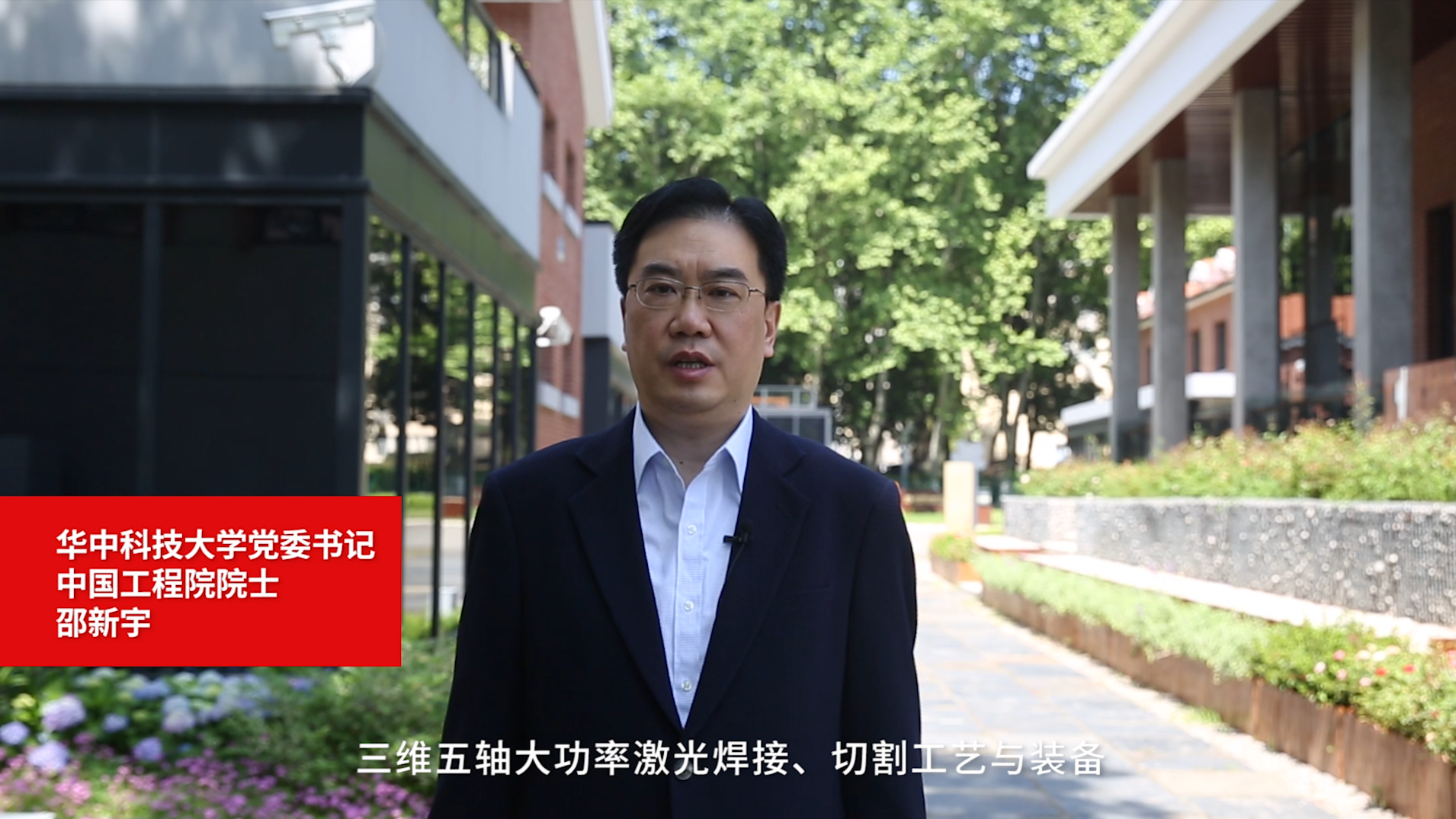 华中科技大学党委书记、工程院院士邵新宇寄语