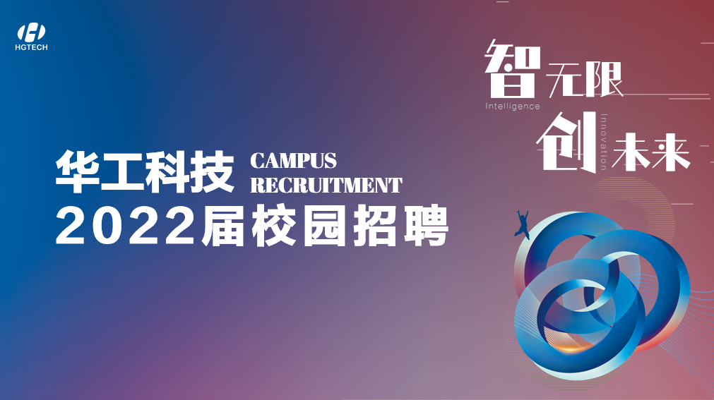 2022届校园招聘