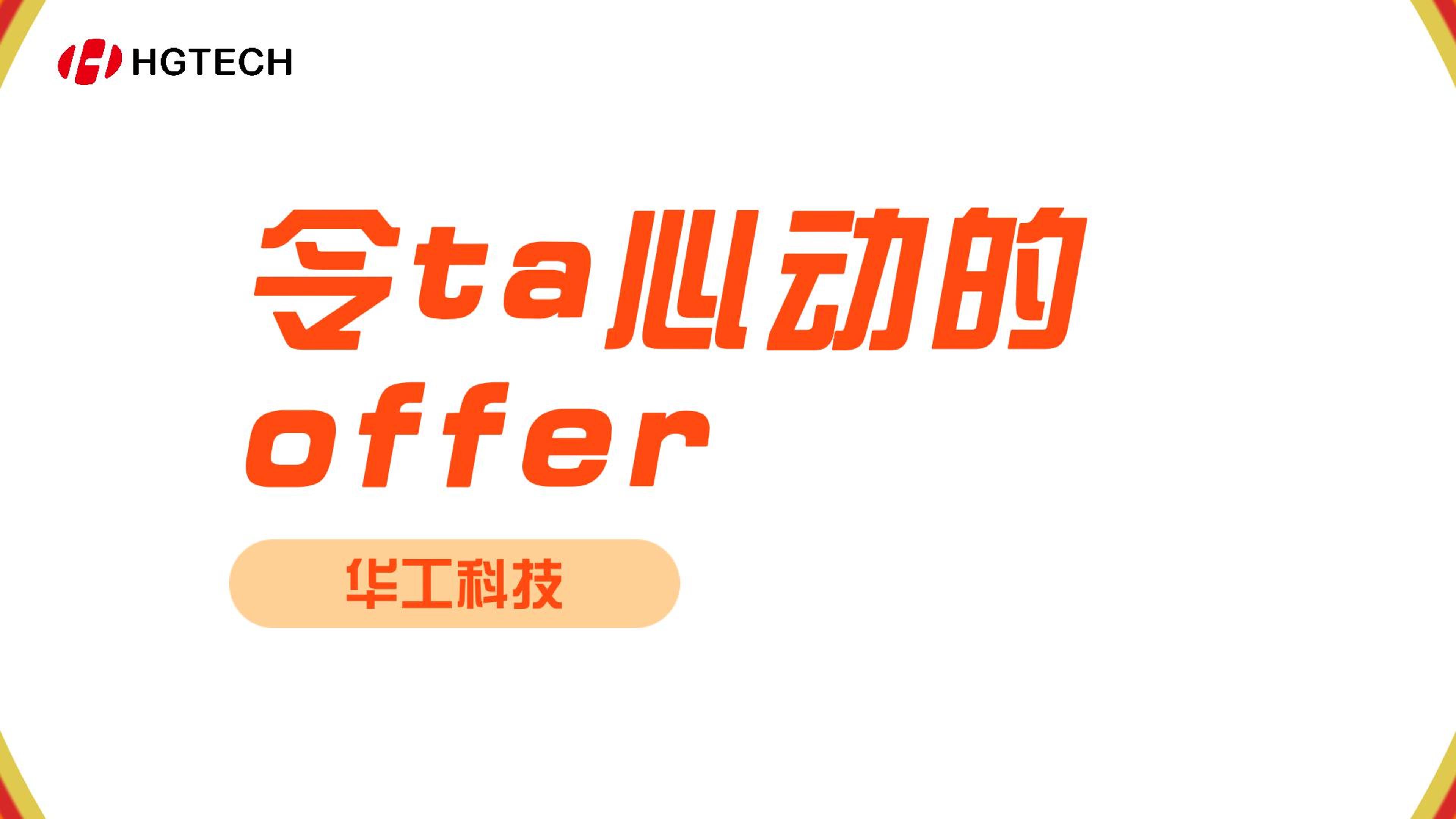 令ta心动的offer